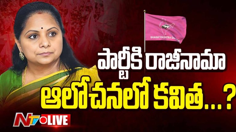 MLC Kavitha: పార్టీకి, ఎమ్మెల్సీ సభ్యత్వానికి రాజీనామా యోచనలో…!