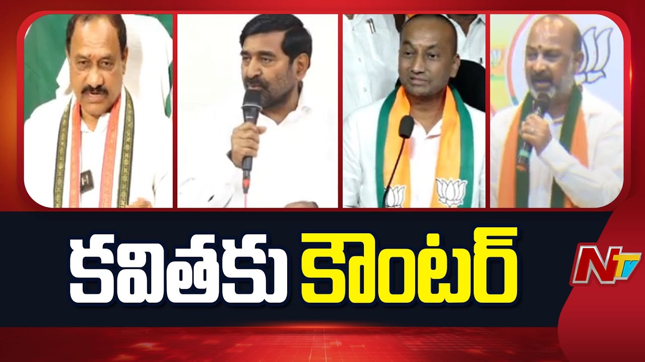 10 ఏళ్ళు ప్రజల సొమ్ము దోచుకొని.. వాటా లో తేడాలొచ్చి కవిత వ్యాఖ్యలపై కాంగ్రెస్, బీజేపీ నేతల కౌంటర్