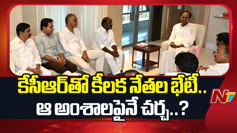 ప్రధాన అంశాలపై చర్చించేందుకు BRS నేతలతో కీలక సమావేశం నిర్వహించిన కేసీఆర్