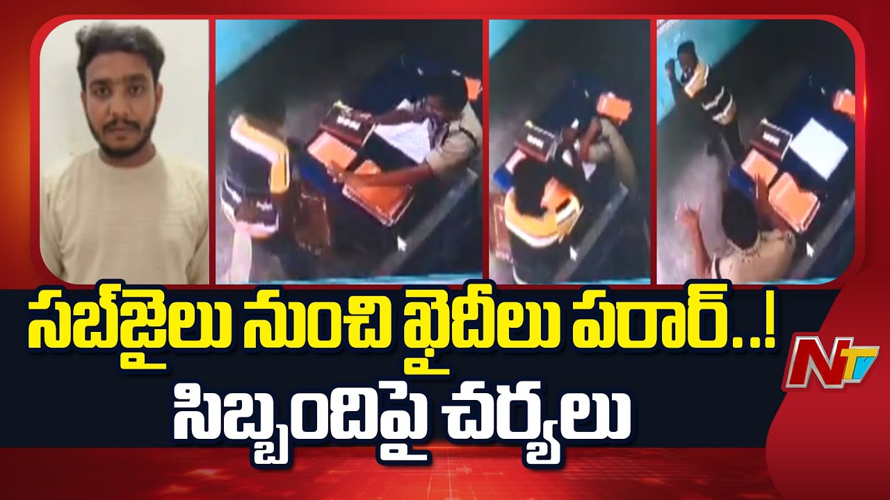 Anakapalli : అనకాపల్లి సబ్‌జైలులో ఖైదీలు పరార్‌ – సిబ్బందిపై చర్యలు