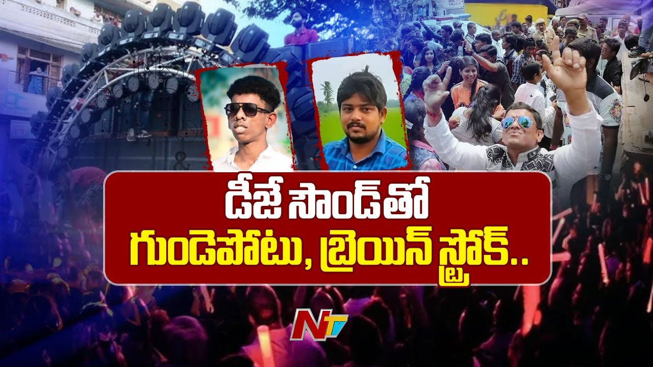 ప్రాణాలు తీస్తున్న డీజే సౌండ్స్ – యువత ఆరోగ్యానికి ముప్పు