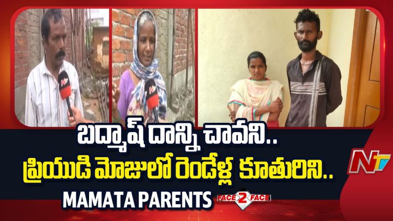 Medak : మా బతుకులను ఆగం చేసి పోయింది.. మెదక్‌లో విలపిస్తున్న మమత తల్లిదండ్రులు