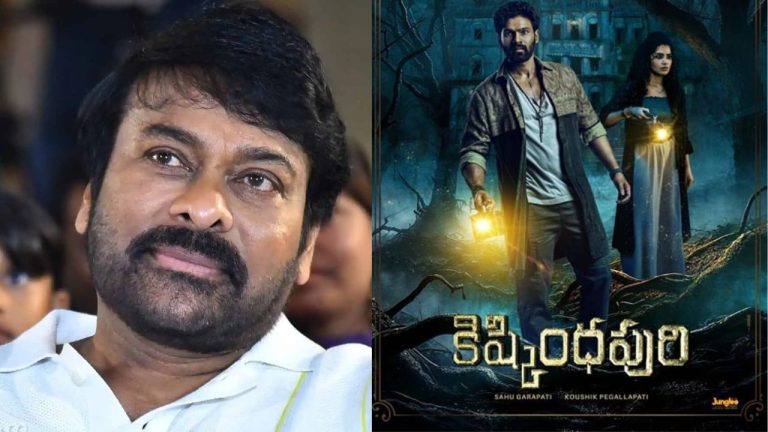 Kishkindhapuri : “కిష్కింధపురి” పై చిరంజీవి రివ్యూ..