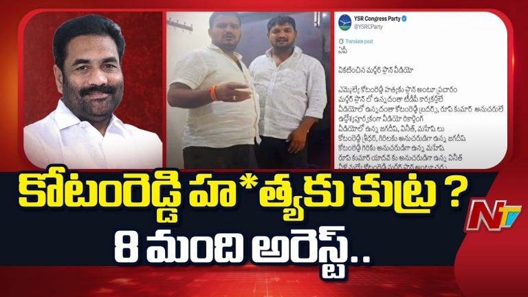 Nellore : ఎమ్మెల్యే కోటంరెడ్డి శ్రీధర్ రెడ్డిపై హత్యాయత్నం 8 రౌడీషీటర్ల అరెస్ట్