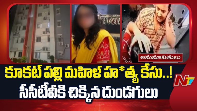 Kukatpally : కూకట్‌పల్లి వ్యాపారి భార్య హత్య కేసులో బయటపడ్డ కీలక విషయాలు