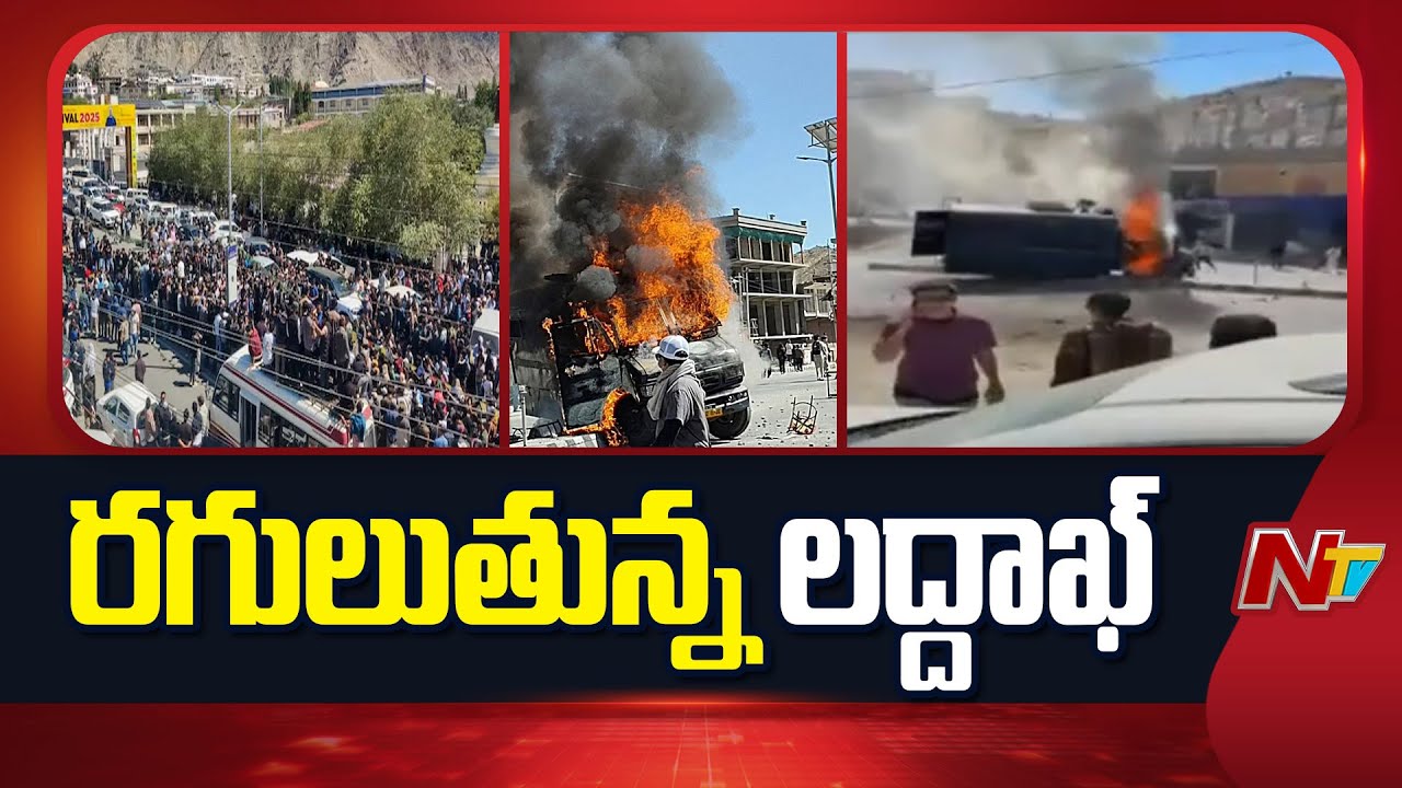 Ladakh : రగులుతున్న లద్దాక్, రాష్ట్ర హోదా కోసం రగులుతున్న డిమాండ్లు