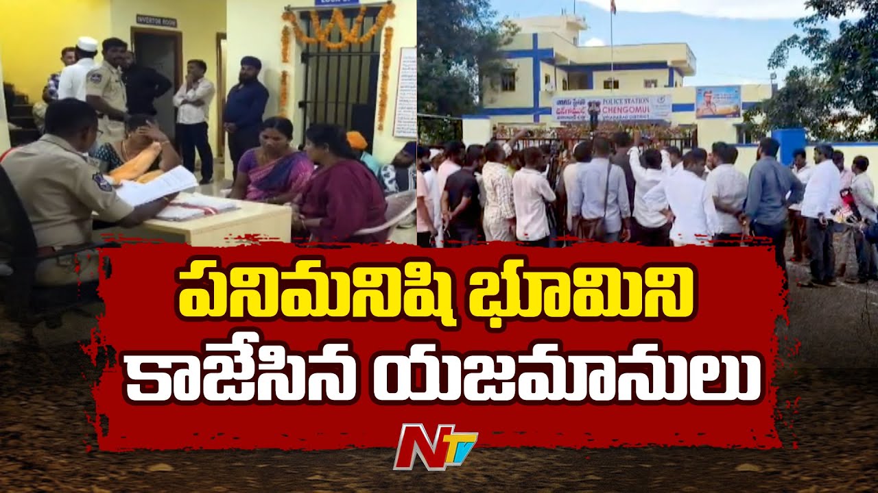 Vikarabad : వికారాబాద్ పూడూర్‌లో పనిమనిషిని మోసగించి భూమి కాజేసిన యజమానులు