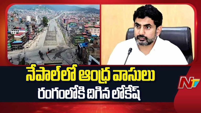 Nara Lokesh: నేపాల్‌లో చిక్కుకున్న తెలుగువారు.. రంగంలోకి మంత్రి లోకేష్..