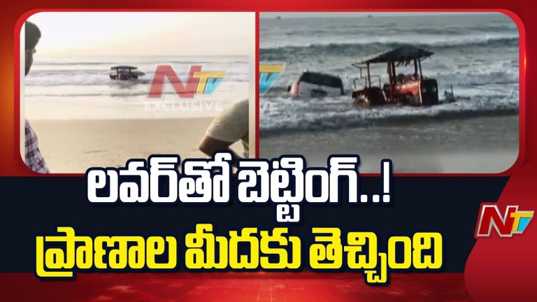 Tamil Nadu : మద్యం మత్తులో లవర్‌తో బెట్టింగ్ చేసి సముద్రంలోకి కారు నడిపిన యువకుడు