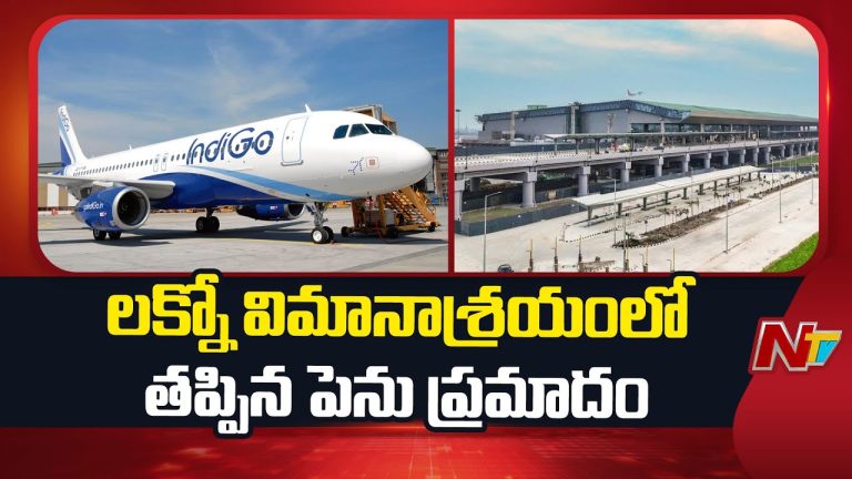 Lucknow : తృటిలో తప్పిన ఇండిగో విమాన ప్రమాదం, ప్రయాణికులు సురక్షితం