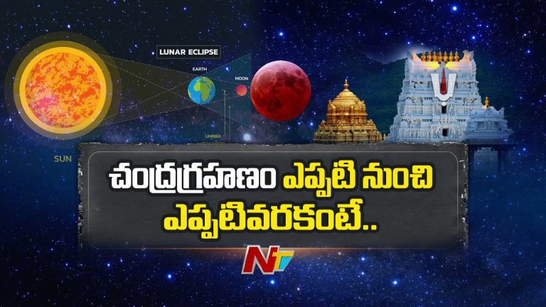 Tirumala : చంద్రగ్రహణం ప్రభావం.. మధ్యాహ్నం 3.30కి తిరుమల శ్రీవారి ఆలయం మూసివేత