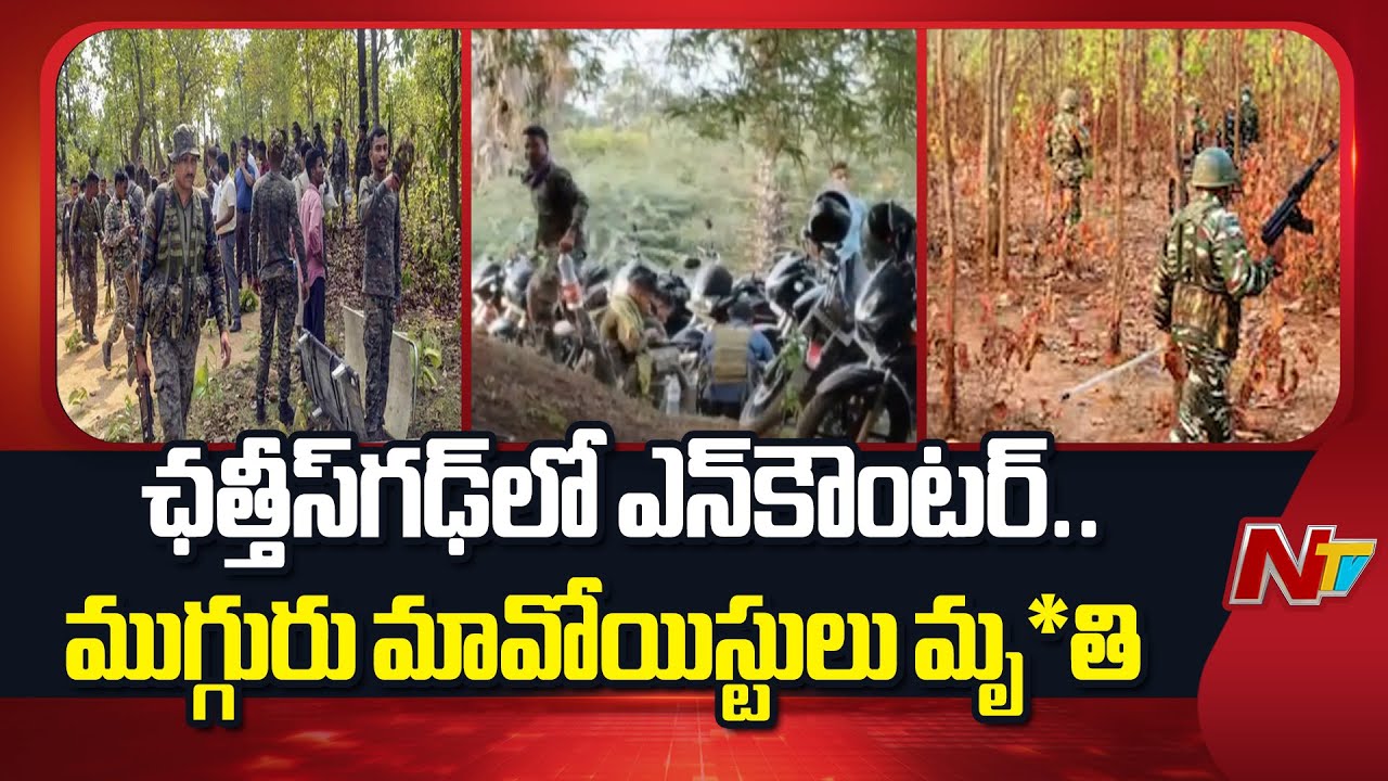 Chhattisgarh : ఛత్తీస్‌గఢ్‌లో భారీ ఎన్‌కౌంటర్, రావాస్ అటవీ ప్రాంతంలో భద్రతా బలగాలు vs నక్సల్స్