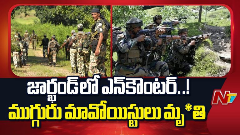 Jharkhand Encounter : హజారీబాగ్ ఎన్కౌంటర్ లో ముగ్గురు మావోయిస్ట్ అగ్రనేతలు మృతి