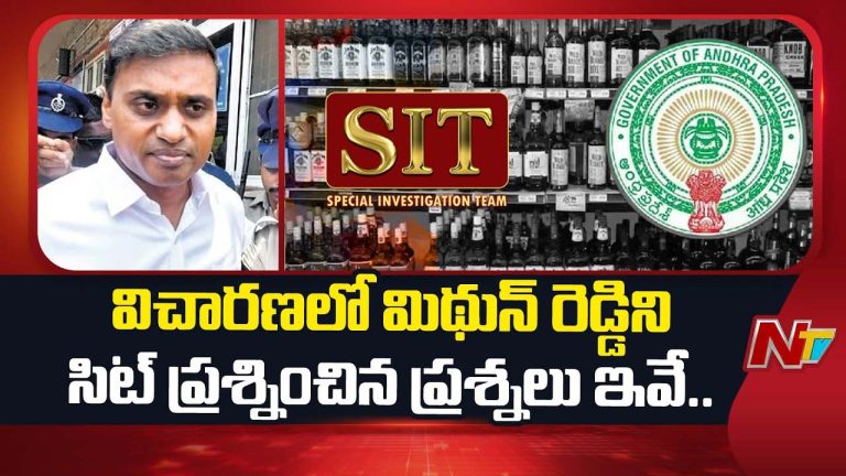 AP Liquor Scam Case: ఎంపీ మిథున్ రెడ్డి తొలి రోజు కస్టడీ పూర్తి.. మొబైల్ ను ఎఫ్ఎస్ఎల్ కి పంపాలని సిట్ నిర్ణయం