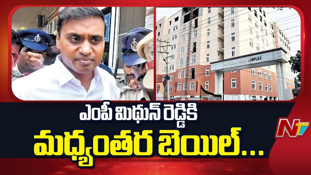 Mithun Reddy Bail