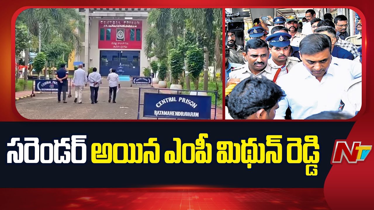 AP Liquor Scam Case : లిక్కర్ స్కాం కేసులో రాజమండ్రి సెంట్రల్ జైలుకు తిరిగి సరెండర్ అయిన ఎంపీ మిథున్ రెడ్డి