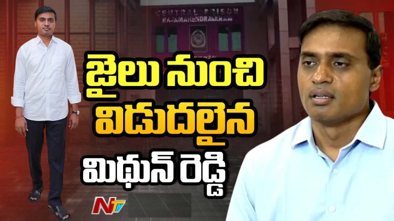 AP Liquor Scam: లిక్కర్ స్కాం కేసులో కీలక పరిణామం.. ఎంపీ మిథున్ రెడ్డి విడుదల.. ఆ ముగ్గురికి బెయిల్!
