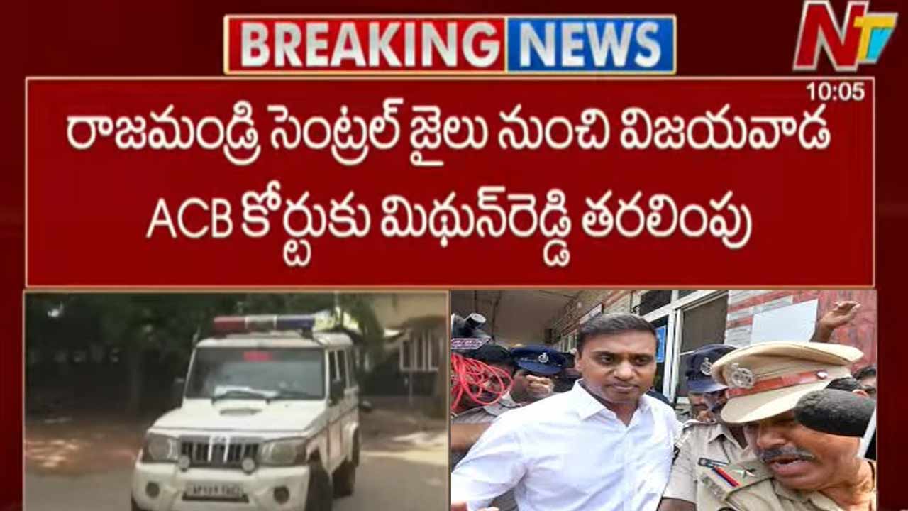 MP Mithun Reddy: ఏసీబీ కోర్టుకు ఎంపీ మిథున్ రెడ్డి.. కాసేపట్లో బెయిల్ పిటిషన్⁬పై విచారణ!