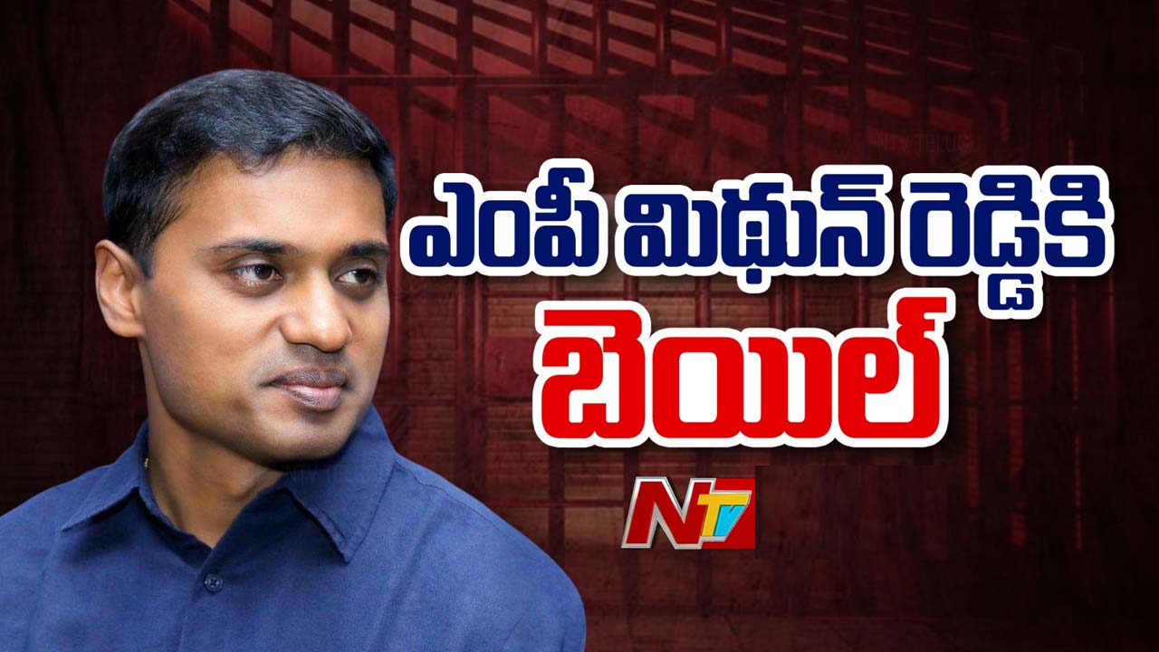 MP Mithun Reddy: 71 రోజుల తర్వాత ఎంపీ మిథున్ రెడ్డికి బెయిల్.. రేపే జైలు నుంచి విడుదల!
