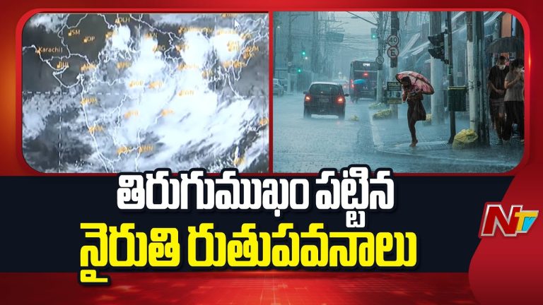 Monsoon : తిరుగు ముఖం పట్టిన నైరుతి రుతుపవనాలు.. తెలుగు రాష్ట్రాలకు ఐఎండీ అలర్ట్