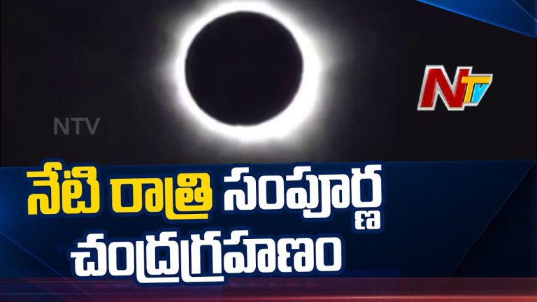 Lunar Eclipse: కొద్దిసేపట్లో చంద్రగ్రహణం.. ప్రారంభం నుంచి ముగింపు వరకు పర్ఫెక్ట్ టైమింగ్స్ ఇవే..
