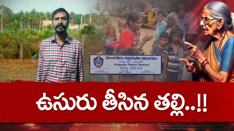 Mother kills Son: బిడ్డల కోసం.. కన్న కొడును చంపేసిన తల్లి