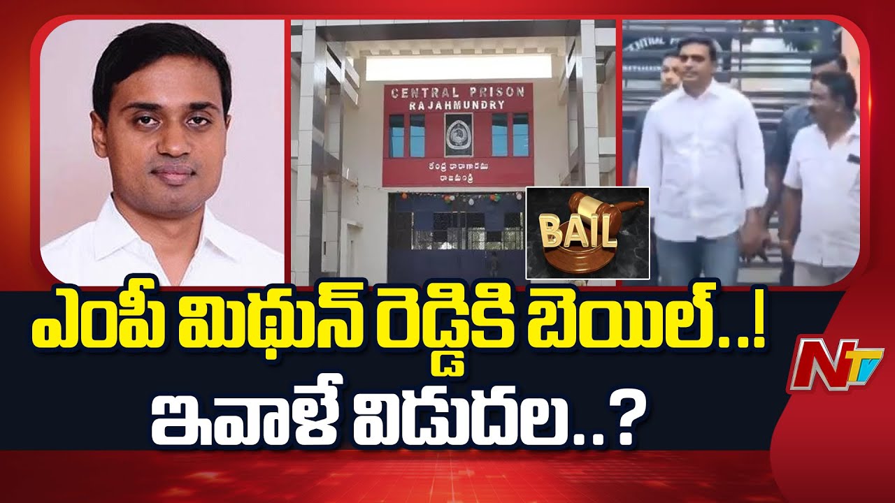 AP Liquor Scam : జైలు నుంచి MP మిథున్ రెడ్డి ఇవాళే విడుదల అయ్యే అవకాశం