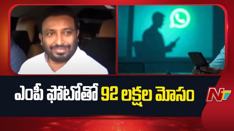 ఎంపీ ఉదయ్ శ్రీనివాస్ ఫోటోతో 92 లక్షల మోసం, WhatsApp DP స్కామ్