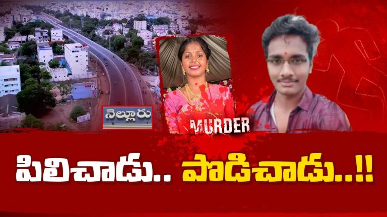 Nellore : నెల్లూరులో మైథిలి మృతి వెనుక నిజం ఏమిటి.?