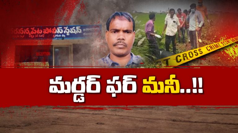 Murder Case : గోల్డ్ వ్యాపారీ మిస్టరీ హత్య..