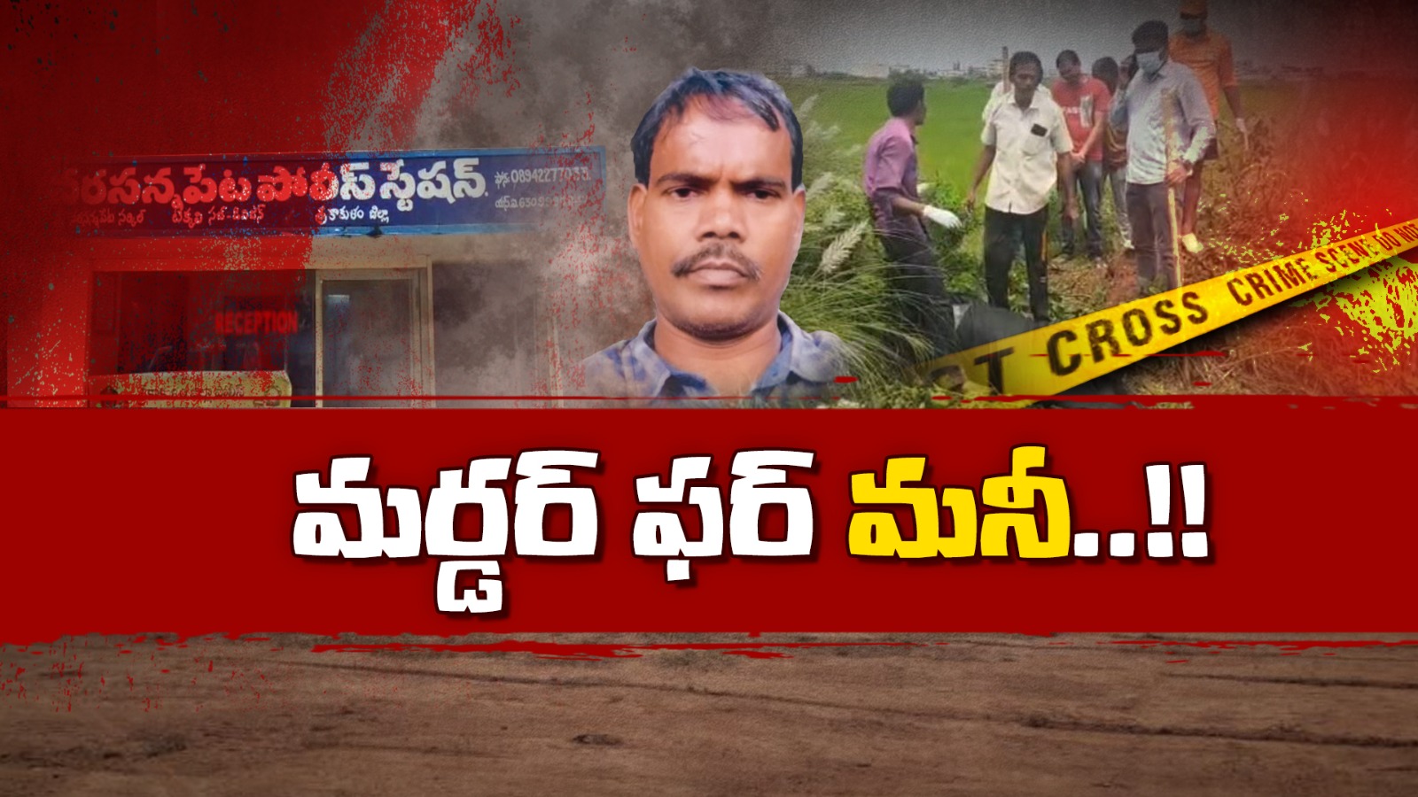 Murder Case : గోల్డ్ వ్యాపారీ మిస్టరీ హత్య..