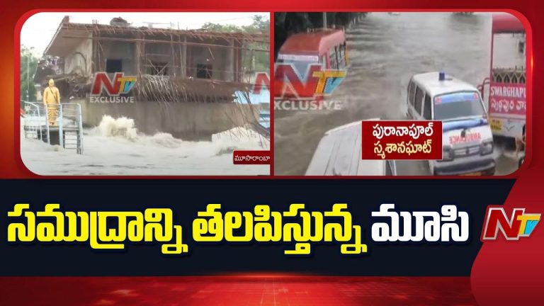 Moosarambagh Bridge: నీట మునిగిన మూసారాంబాగ్ బ్రిడ్జి.. 10 అడుగుల ఎత్తులో ప్రవహిస్తున్న మూసీ!