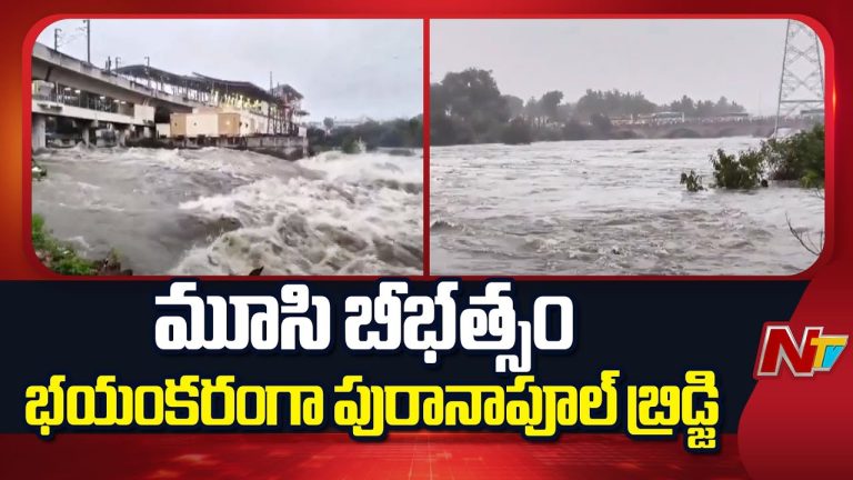 Musi River : పురానాపూల్ వంతెన వద్ద ప్రమాద స్థాయిని దాటిన వరద