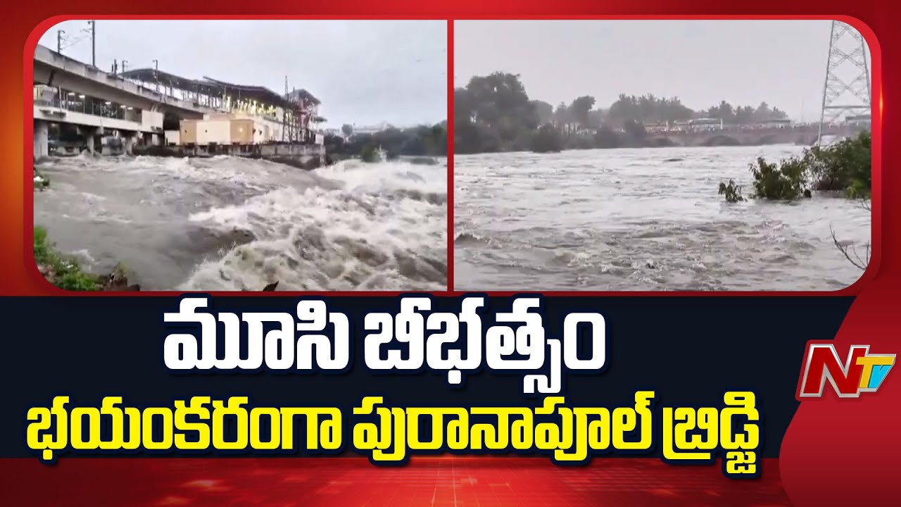Musi River : పురానాపూల్ వంతెన వద్ద ప్రమాద స్థాయిని దాటిన వరద