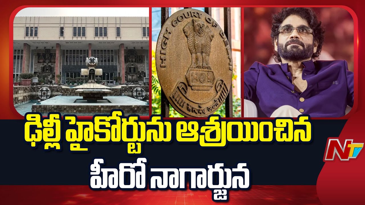 పర్సనాలిటీ రైట్స్ రక్షణ కోసం ఢిల్లీలో హైకోర్టులో పిటిషన్ వేసిన నటుడు నాగార్జున