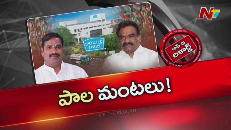 Off The Record : ఉమ్మడి నల్గొండ కాంగ్రెస్ నేతలు కడుపులు కత్తులు పెట్టుకుని కౌగలించుకుంటున్నారా?
