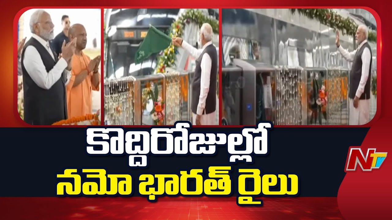 Namo Bharat RRTS : భారత్‌లోనే వేగవంతమైన రైలు 160 Kmph స్పీడ్‌తో దూసుకెళ్లిన నమో భారత్