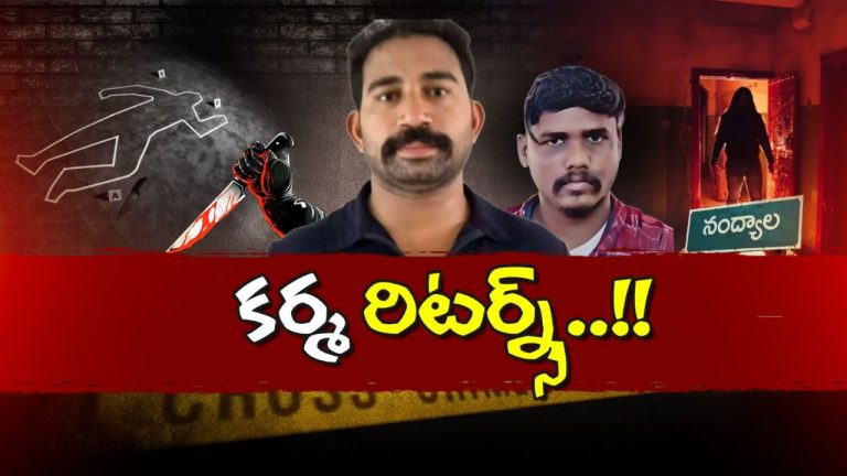 Nandyal Murder Case: దందాలు, సెటిల్మెంట్లు, మర్డర్లు.. కర్మ రిటర్న్స్!