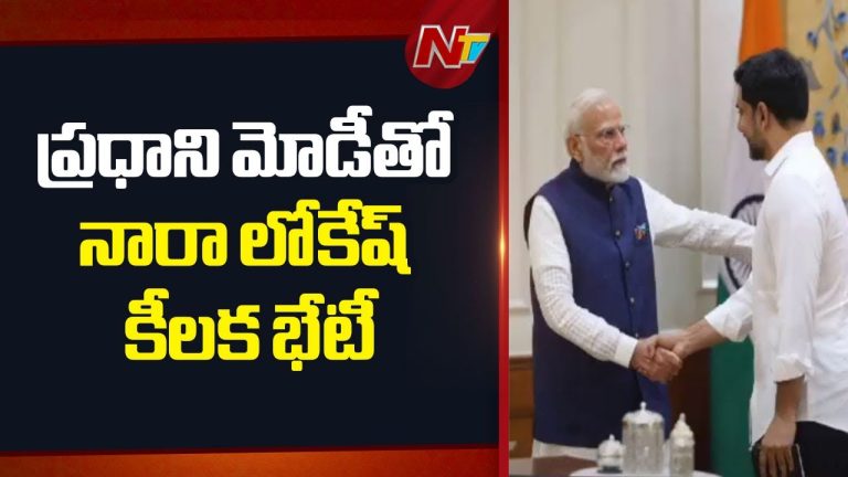 Delhi : ప్రధాని మోడీతో నారా లోకేష్ కీలక భేటీ–ఏపీ రాజకీయాల్లో హాట్ టాపిక్