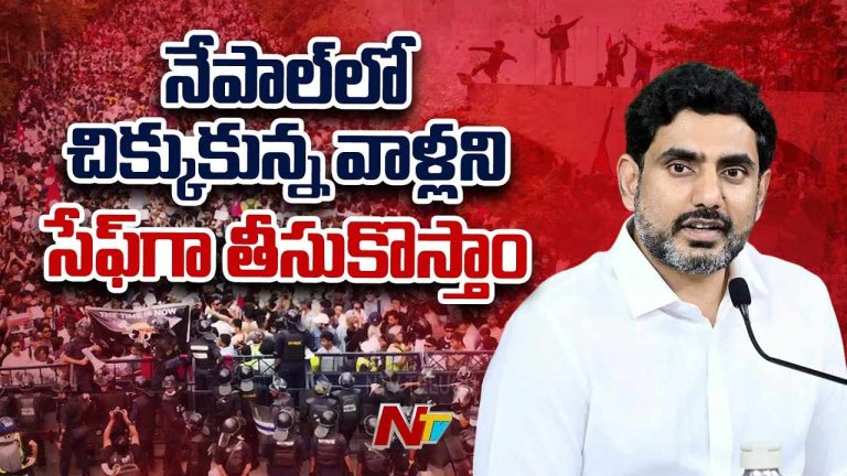 Minister Nara Lokesh: రేపు నేపాల్‌ నుంచి ఏపీకి తెలుగువారి తరలింపు..