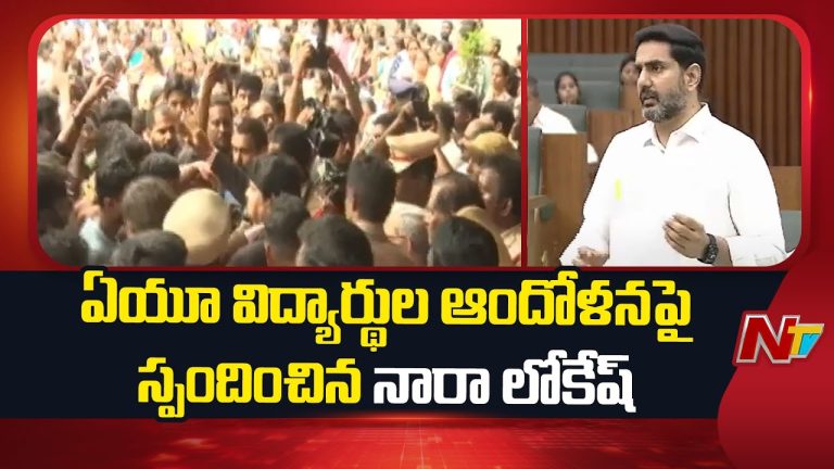 AU Agitation : ఆంధ్రా యూనివర్సిటీ విద్యార్థుల ఆందోళనపై అసెంబ్లీలో స్పందించిన లోకేష్..