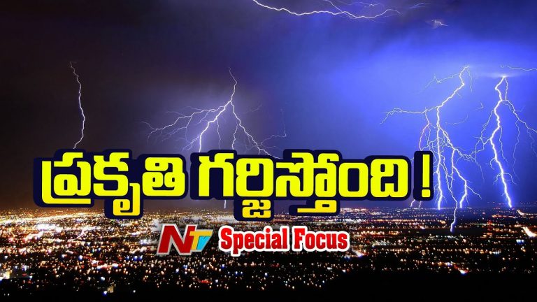 Special Focus on Weather : పెరుగుతున్న ఉరుములు–మెరుపులు ఆరు నెలల్లో 1,621 మంది మృతి.