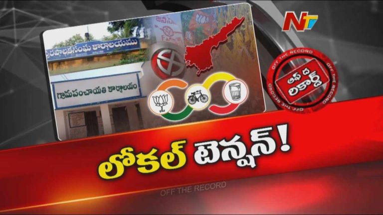 Off The Record: ఏపీ కూటమిలో కొత్త టెన్షన్ మొదలైందా?