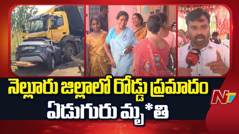 Nellore : నెల్లూరులో విషాదం.. ట్రక్ ఢీకొట్టగా ఒకే కుటుంబానికి చెందిన ఏడు మంది మృతి!