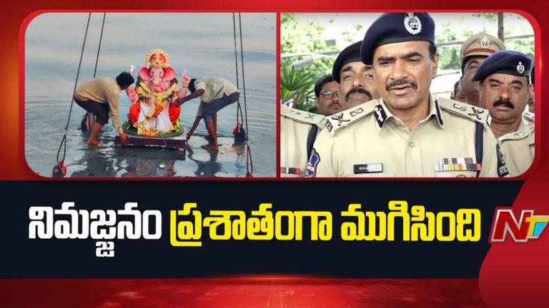 CP CV Anand: ముందస్తు ఏర్పాట్లు, బందోబస్తు, డ్రోన్ల వినియోగం.. ప్రశాతంగా నిమజ్జనం!