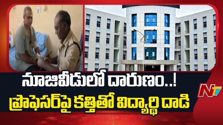 Nuzvid : నూజివీడు IIIT కాలేజీలో ల్యాబ్ ఎగ్జామ్ రాయనివ్వలేదని ప్రొఫెసర్‌పై కత్తితో దాడి
