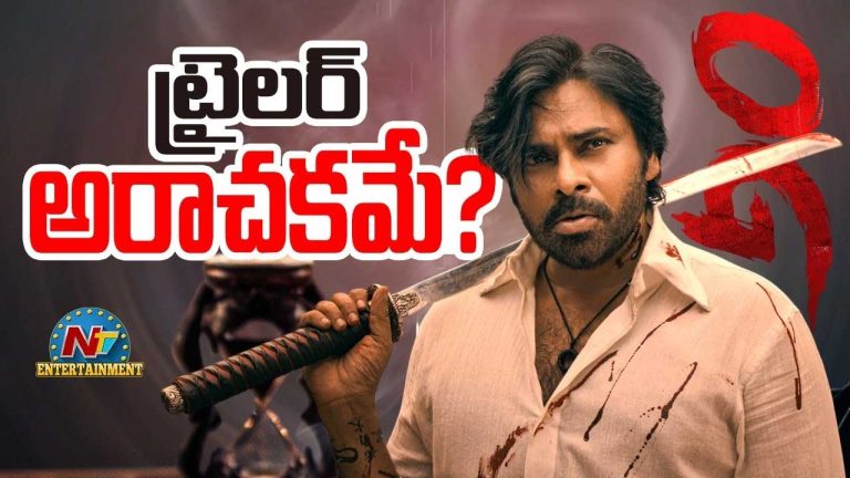 They Call Him OG Trailer : ఓజీ ట్రైలర్ అదిరింది.. చూశారా?