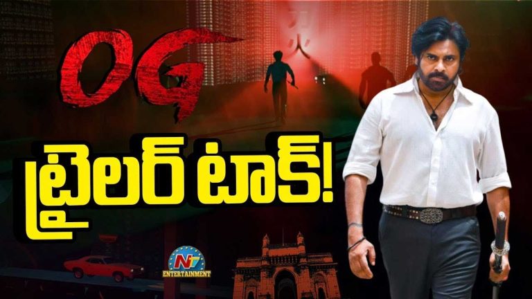 They Call Him OG Trailer Review : ఓజీ ట్రైలర్ రివ్యూ.. అరాచకం అంతే!