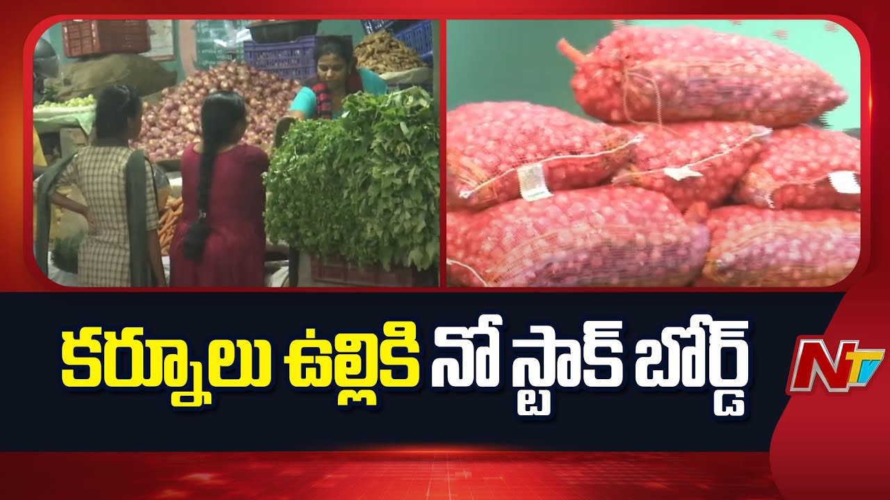 East godavari : తూర్పు గోదావరి రైతు బజార్లలో కర్నూలు ఉల్లిగడ్డలకు నో స్టాక్ బోర్డులు