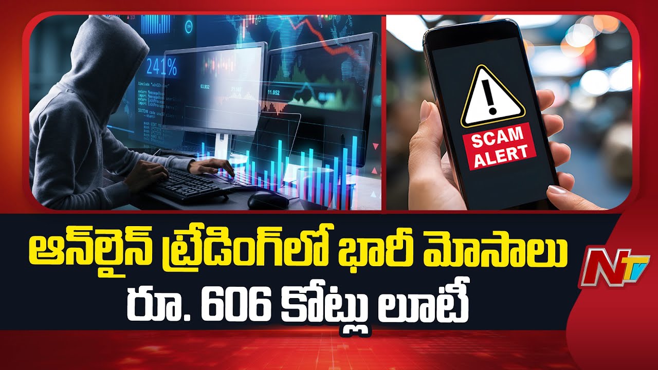 Online Trading : 8 నెలల్లో రూ.606 కోట్లు దోచుకున్న సైబర్ నేరగాళ్లు, ఆన్‌లైన్ ట్రేడింగ్ లో భారీ మోసాలు